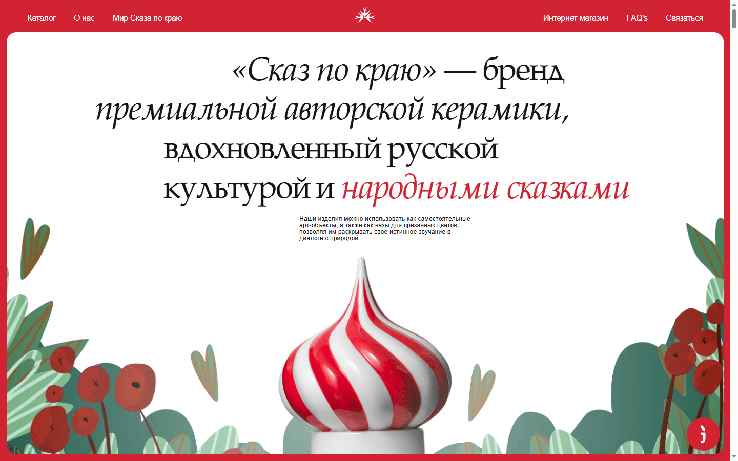 Сказ по краю — бренд-лендинг на Webflow
