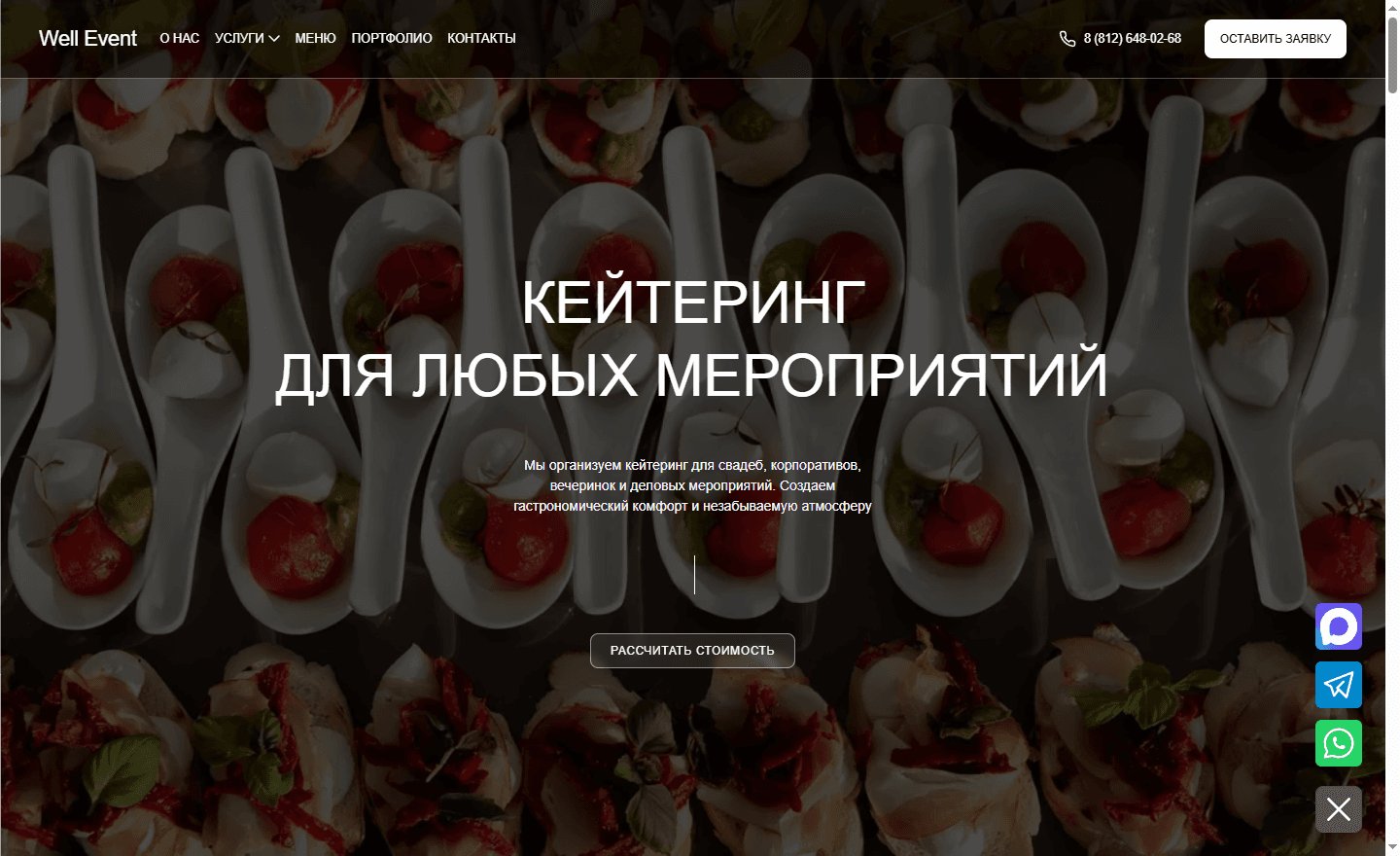 Well Event — сайт кейтеринга