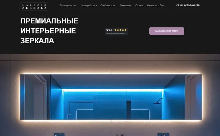 Lavenir Zerkala — первый экран сайта