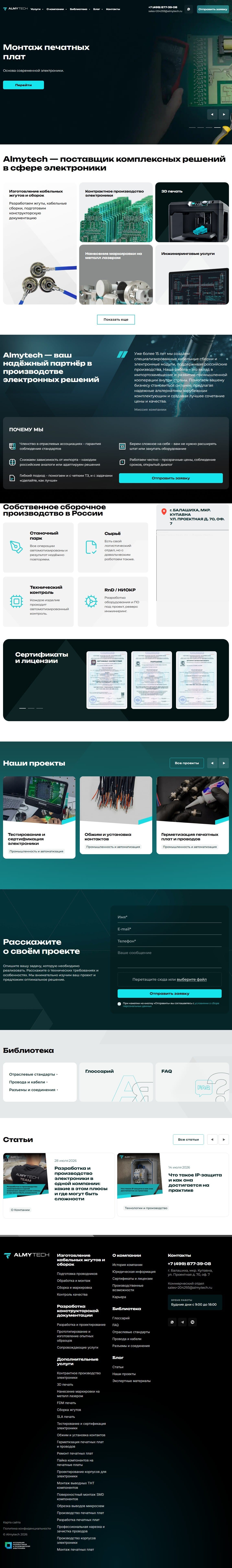 Almytech — контрактное производство электроники